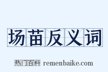 场苗反义词是什么意思的图片